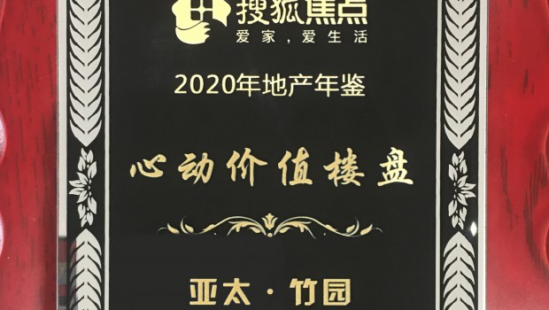 亞太·竹園項目榮獲2020年度“心動價值樓盤”稱號